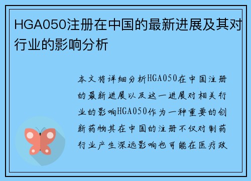 HGA050注册在中国的最新进展及其对行业的影响分析