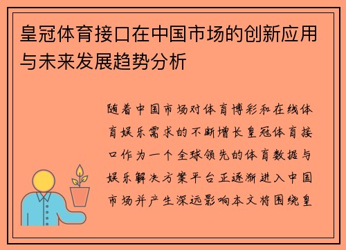 皇冠体育接口在中国市场的创新应用与未来发展趋势分析 皇冠体育接口在中国市场的创新应用与未来发展趋势分析