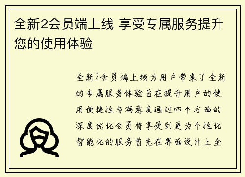 全新2会员端上线 享受专属服务提升您的使用体验