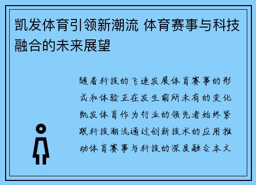凯发体育引领新潮流 体育赛事与科技融合的未来展望