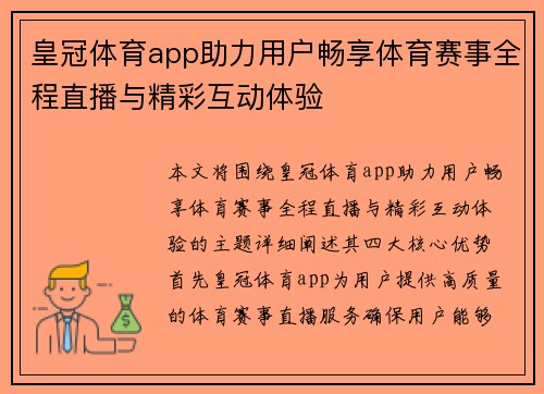 皇冠体育app助力用户畅享体育赛事全程直播与精彩互动体验