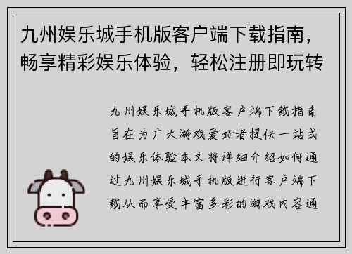 九州娱乐城手机版客户端下载指南，畅享精彩娱乐体验，轻松注册即玩转各类游戏