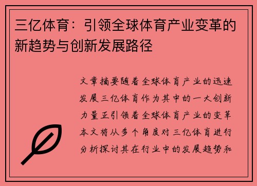 三亿体育:引领全球体育产业变革的新趋势与创新发展路径 三亿体育:引领全球体育产业变革的新趋势与创新发展路径