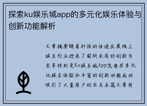 探索ku娱乐城app的多元化娱乐体验与创新功能解析