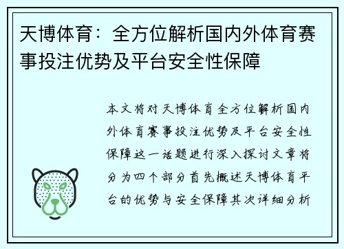 天博体育：全方位解析国内外体育赛事投注优势及平台安全性保障