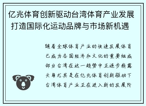 亿兆体育创新驱动台湾体育产业发展 打造国际化运动品牌与市场新机遇