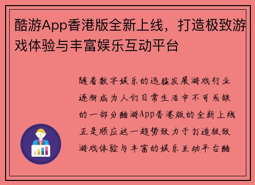 酷游App香港版全新上线，打造极致游戏体验与丰富娱乐互动平台
