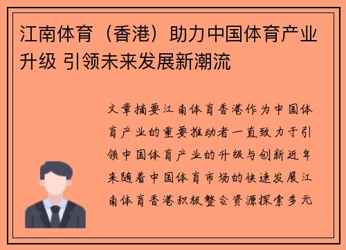 江南体育（香港）助力中国体育产业升级 引领未来发展新潮流