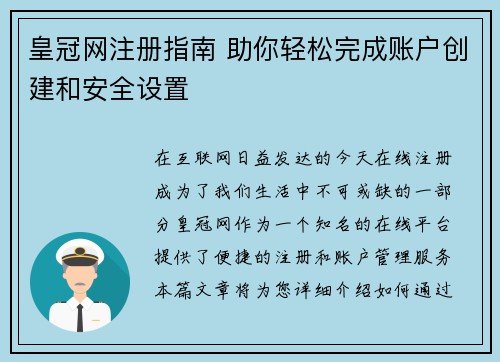 皇冠网注册指南 助你轻松完成账户创建和安全设置 皇冠网注册指南 助你轻松完成账户创建和安全设置