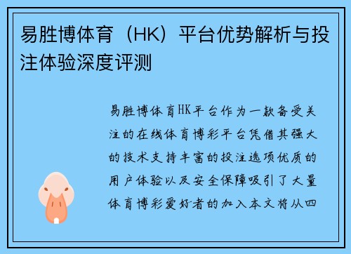 易胜博体育（HK）平台优势解析与投注体验深度评测