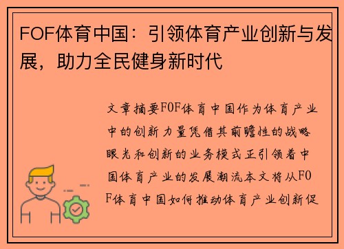 FOF体育中国：引领体育产业创新与发展，助力全民健身新时代