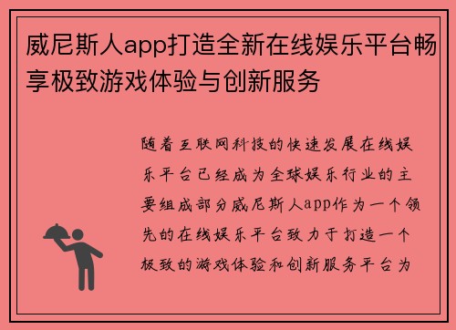 威尼斯人app打造全新在线娱乐平台畅享极致游戏体验与创新服务