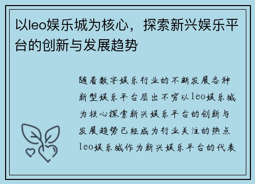 以leo娱乐城为核心，探索新兴娱乐平台的创新与发展趋势