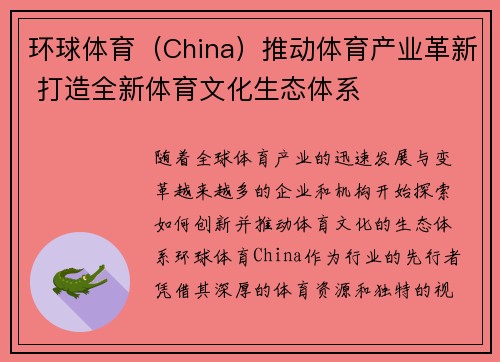 环球体育（China）推动体育产业革新 打造全新体育文化生态体系