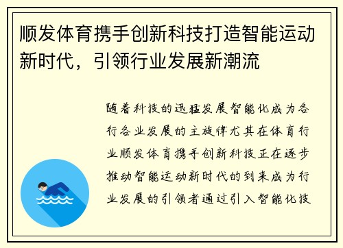 顺发体育携手创新科技打造智能运动新时代,引领行业发展新潮流 顺发体育携手创新科技打造智能运动新时代,引领行业发展新潮流