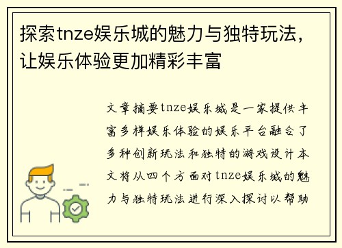 探索tnze娱乐城的魅力与独特玩法，让娱乐体验更加精彩丰富