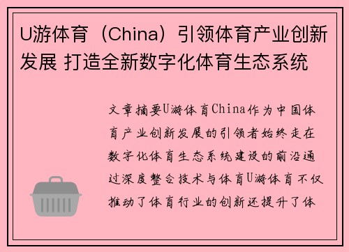 U游体育（China）引领体育产业创新发展 打造全新数字化体育生态系统