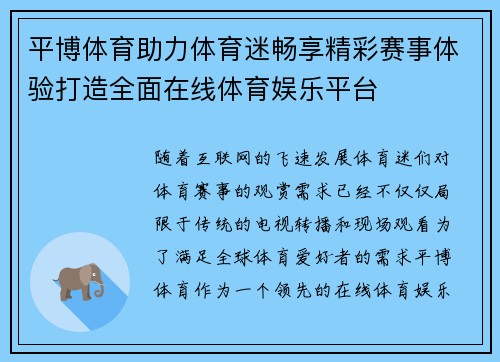 平博体育助力体育迷畅享精彩赛事体验打造全面在线体育娱乐平台