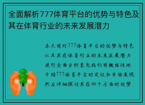 全面解析777体育平台的优势与特色及其在体育行业的未来发展潜力