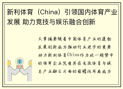 新利体育（China）引领国内体育产业发展 助力竞技与娱乐融合创新