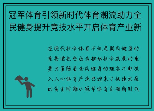 冠军体育引领新时代体育潮流助力全民健身提升竞技水平开启体育产业新篇章