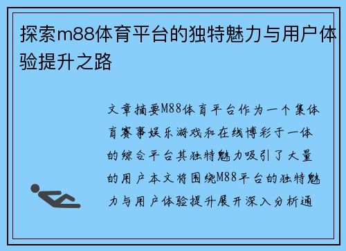探索m88体育平台的独特魅力与用户体验提升之路