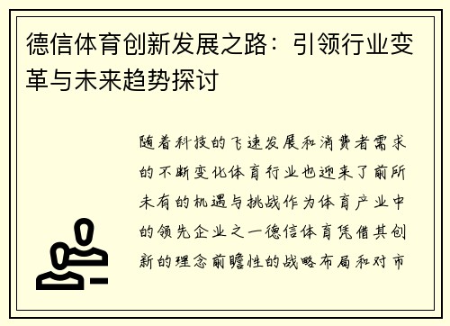 德信体育创新发展之路：引领行业变革与未来趋势探讨