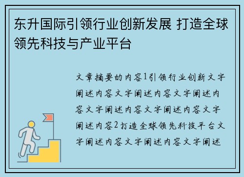 东升国际引领行业创新发展 打造全球领先科技与产业平台