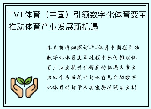 TVT体育（中国）引领数字化体育变革推动体育产业发展新机遇