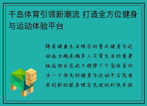 千岛体育引领新潮流 打造全方位健身与运动体验平台