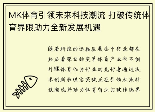 MK体育引领未来科技潮流 打破传统体育界限助力全新发展机遇