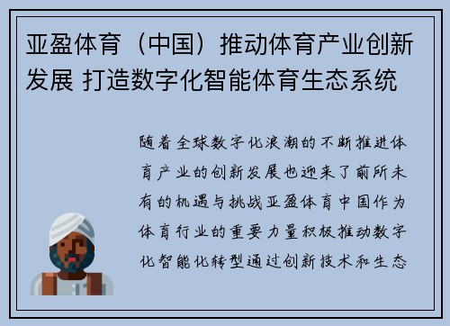 亚盈体育（中国）推动体育产业创新发展 打造数字化智能体育生态系统