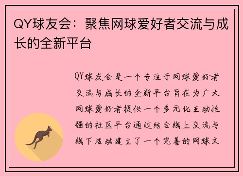 QY球友会：聚焦网球爱好者交流与成长的全新平台