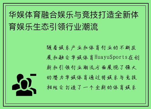 华娱体育融合娱乐与竞技打造全新体育娱乐生态引领行业潮流