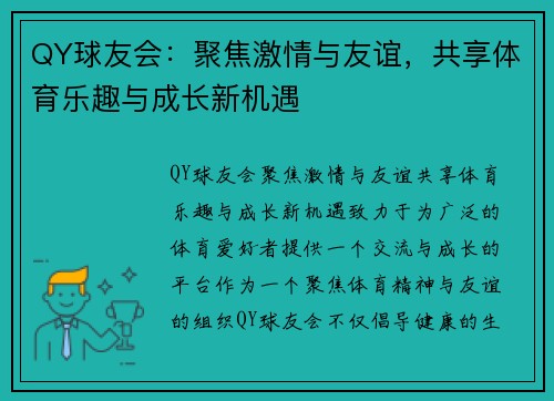 QY球友会：聚焦激情与友谊，共享体育乐趣与成长新机遇