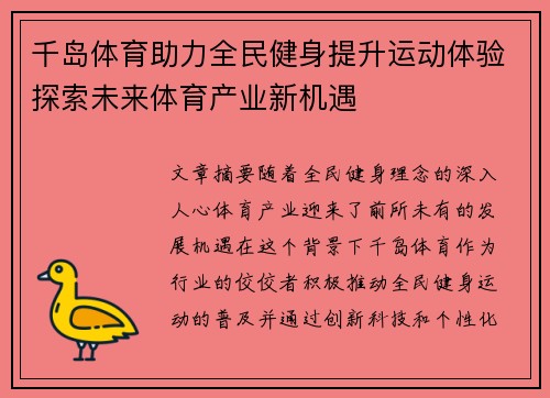 千岛体育助力全民健身提升运动体验探索未来体育产业新机遇