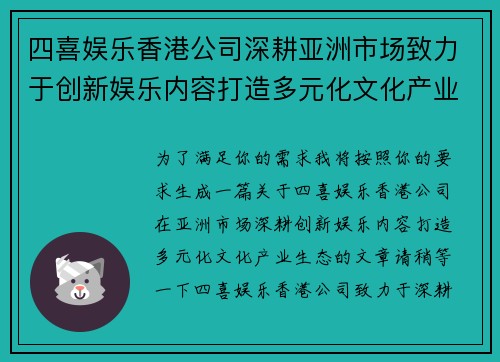 四喜娱乐香港公司深耕亚洲市场致力于创新娱乐内容打造多元化文化产业生态