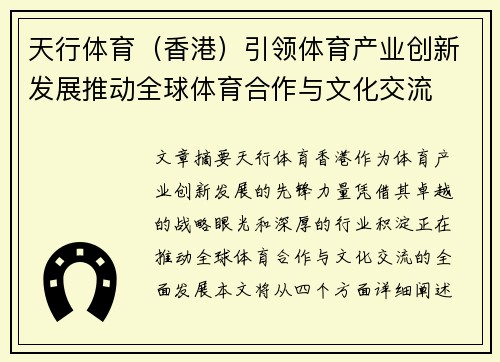 天行体育（香港）引领体育产业创新发展推动全球体育合作与文化交流