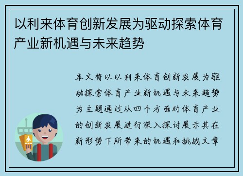 以利来体育创新发展为驱动探索体育产业新机遇与未来趋势 以利来体育创新发展为驱动探索体育产业新机遇与未来趋势