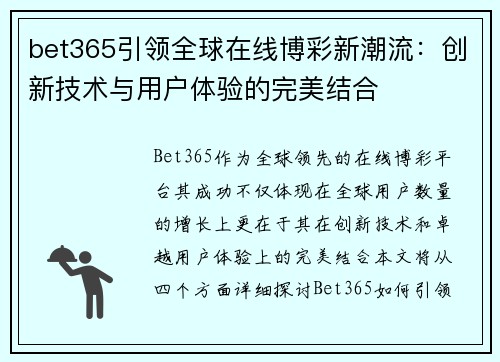 bet365引领全球在线博彩新潮流:创新技术与用户体验的完美结合 bet365引领全球在线博彩新潮流:创新技术与用户体验的完美结合