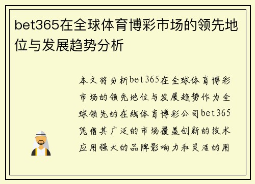 bet365在全球体育博彩市场的领先地位与发展趋势分析