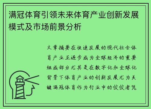 满冠体育引领未来体育产业创新发展模式及市场前景分析