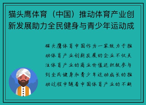 猫头鹰体育（中国）推动体育产业创新发展助力全民健身与青少年运动成长