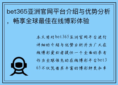 bet365亚洲官网平台介绍与优势分析，畅享全球最佳在线博彩体验