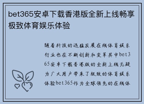 bet365安卓下载香港版全新上线畅享极致体育娱乐体验