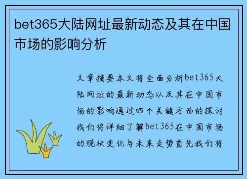 bet365大陆网址最新动态及其在中国市场的影响分析