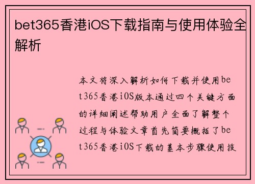 bet365香港iOS下载指南与使用体验全解析 bet365香港iOS下载指南与使用体验全解析