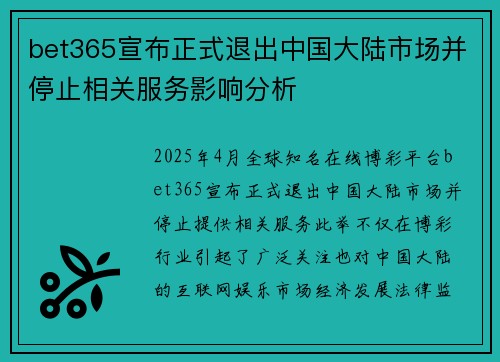 bet365宣布正式退出中国大陆市场并停止相关服务影响分析