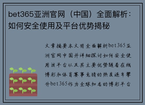 bet365亚洲官网（中国）全面解析：如何安全使用及平台优势揭秘
