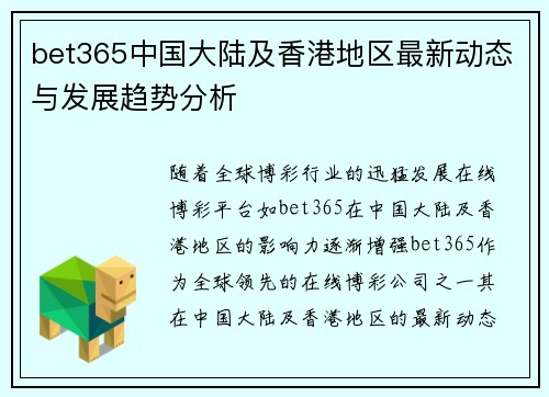 bet365中国大陆及香港地区最新动态与发展趋势分析